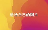 送给自己的图片49句汇总 送给自己的图片49句汇总