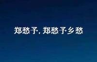 郑愁予乡愁【精品文案100句】