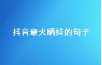 抖音最火晒娃的句子61句汇总 抖音最火晒娃的句子61句汇总