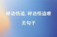 禅语悟道唯美句子【100句文案精选】