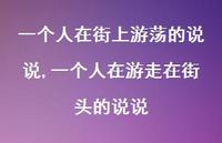 一个人在游走在街头的说说(100句) 一个人在游走在街头的说说(100句)