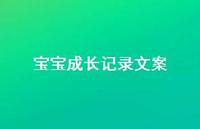 宝宝成长记录文案52句汇总