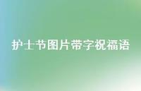 护士节图片带字祝福语42句汇总 护士节图片带字祝福语42句汇总