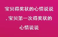 宝贝一次得奖状的心情说说(100句)