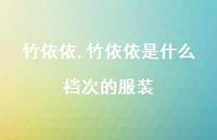 竹依依是什么档次的服装【100句文案精选】