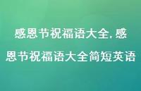 感恩节祝福语大全简短英语【100句文案精选】
