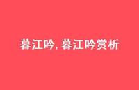 暮江吟赏析【100句文案精选】 暮江吟赏析【100句文案精选】