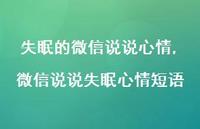 微信说说失眠心情短语(100句) 微信说说失眠心情短语(100句)