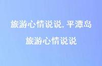 平潭岛旅游心情说说(100句)
