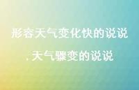 天气骤变的说说(100句) 天气骤变的说说(100句)