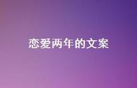 恋爱两年的文案【100句精选短句合集】 恋爱两年的文案【100句精选短句合集】