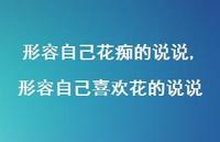 形容自己喜欢花的说说【精选100句】 形容自己喜欢花的说说【精选100句】