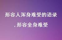 形容全身难受【精选100句】 形容全身难受【精选100句】