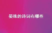 晏殊的诗词有哪些(精选42句)