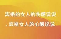 离婚女人的心酸说说【100句文案】 离婚女人的心酸说说【100句文案】