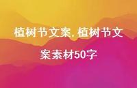 植树节文案素材50字【100句文案精选】