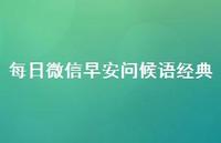 每日微信早安问候语经典43句汇总