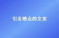 引发槽点的文案【100句精选短句合集】