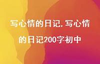写心情的日记200字初中【100句文案精选】