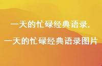 一天的忙碌经典语录图片【精选100句】