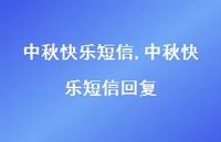 中秋快乐短信回复【100句文案精选】 中秋快乐短信回复【100句文案精选】
