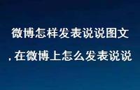 在微博上怎么发表说说【精选100句】