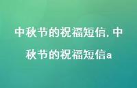 中秋节的祝福短信a【精品文案100句】