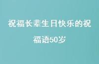 祝福长辈生日快乐的祝福语50岁合集69句精选 祝福长辈生日快乐的祝福语50岁合集69句精选