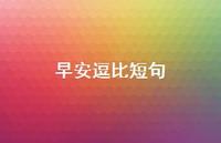 早安逗比短句56句汇总