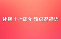 社团十七周年简短祝福语合集54句精选