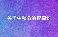 关于中秋节的祝福语45句汇总