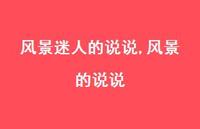 风景的说说【100句文案】 风景的说说【100句文案】