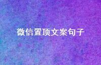 微信置顶文案句子75句汇总