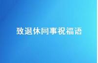 致退休同事祝福语合集64句精选