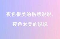 夜色太美的说说【精选100句】