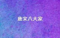 唐宋八大家38句汇总 唐宋八大家38句汇总
