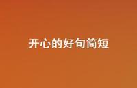 开心的好句简短【100句精选短句合集】