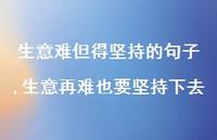 生意再难也要坚持下去(100句)