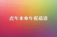 虎年本命年祝福语40句汇总