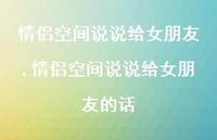 情侣空间说说给女朋友的话【100句文案】