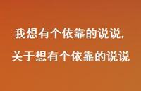 关于想有个依靠的说说【精选100句】 关于想有个依靠的说说【精选100句】