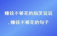 赚钱不够花的句子(100句) 赚钱不够花的句子(100句)