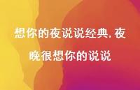 夜晚很想你的说说(100句)
