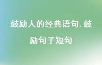 鼓励句子短句【100句文案精选】