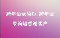 跨年语录简短感谢客户【100句文案精选】
