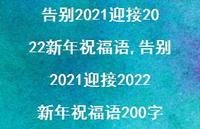 告别2021迎接2022新年祝福语200字【100句文案精选】