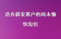 适合群发客户的周末愉快短信65句汇总 适合群发客户的周末愉快短信65句汇总