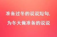 为冬天做准备的说说(100句)