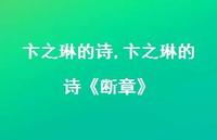 卞之琳的诗《断章》【精品文案100句】 卞之琳的诗《断章》【精品文案100句】