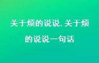 关于烦的说说一句话【精选100句】